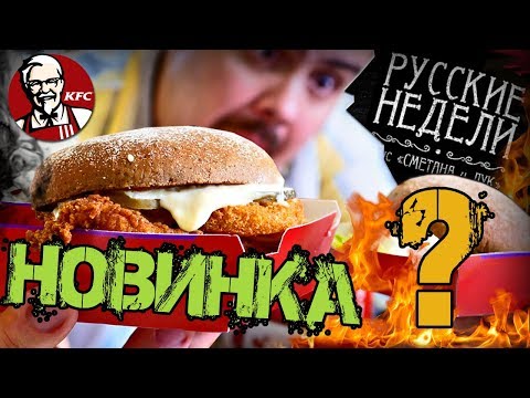 Доставка KFC | Русские недели | Запоздалый обзор новинок (февраль 2018)