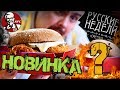 Доставка KFC | Русские недели | Запоздалый обзор новинок (февраль 2018)