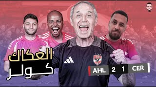 Thumbnail for الأهلي على موعد جديد مع الزمالك فى نهائى سوبر مصر بعد الفوز على سيراميكا بصعوبة بسبب كولر العكاك