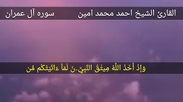 القارئ الشيخ احمد محمد امين مما تيسر من سوره ال عمران