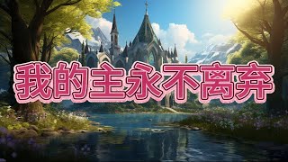 我的主永不离弃