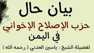 بيان حال حزب الإصلاح الإخواني باليمن |فضيلة الشيخ ياسين العدني ( رحمه الله ) #حزب_الإصلاح_اليمني