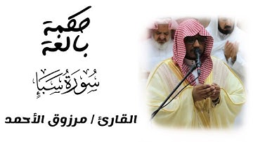سورة سبأ | رمضان 1443 | القارئ مرزوق الأحمد