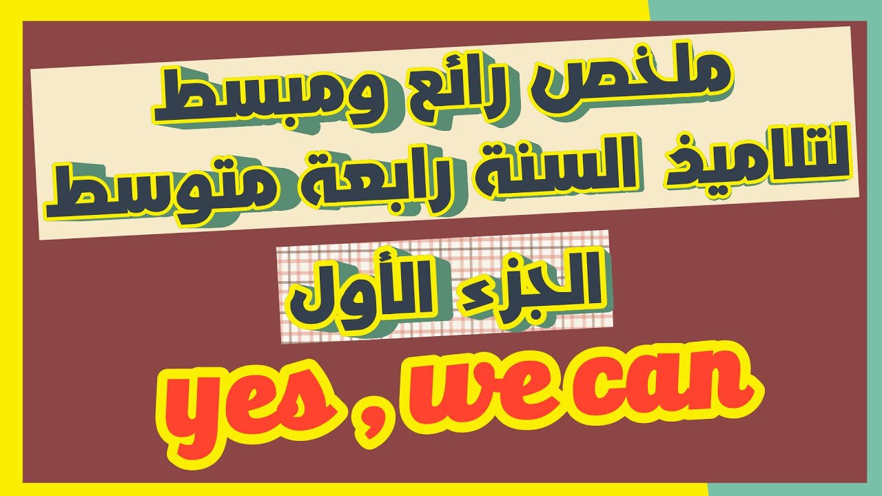 تلاميذ السنة رابعة متوسط  جبتلكم ملخص رائع ومفيد👍  وينجحكم بإذن الله في البيام | الجزء الأول