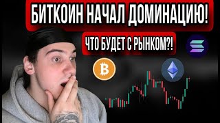 🚨ОБЗОР BTC & ETH. АЛЬТКОИНЫ ВСТАЛИ!!!! ЧТО ДЕЛАТЬ??