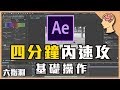 《特效軟體 - AE教學》四分鐘內速攻基礎操作 【六指淵 Huber】