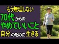 その重荷、もう必要ありません。70歳からの幸福術