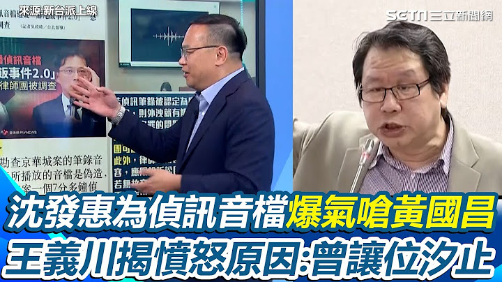 沈發惠爆氣怒嗆黃國昌「到底是不是偵訊的音檔」！再酸：全台都知道立場改最多就黃國昌 王義川揭沈發惠爆氣原因：曾讓汐止給黃國昌  北檢磨刀霍霍要查了？｜【新台派上線】三立新聞網 SETN.com