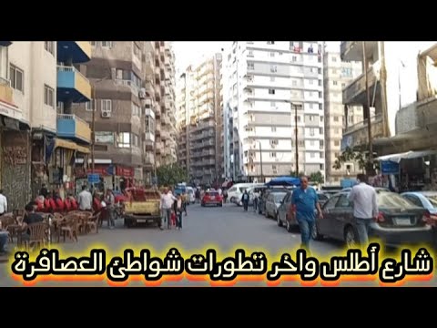 جولة فى شارع أطلس بالعصافرة وآخر تطورات شواطئ وكورنيش العصافرة بالإسكندرية
