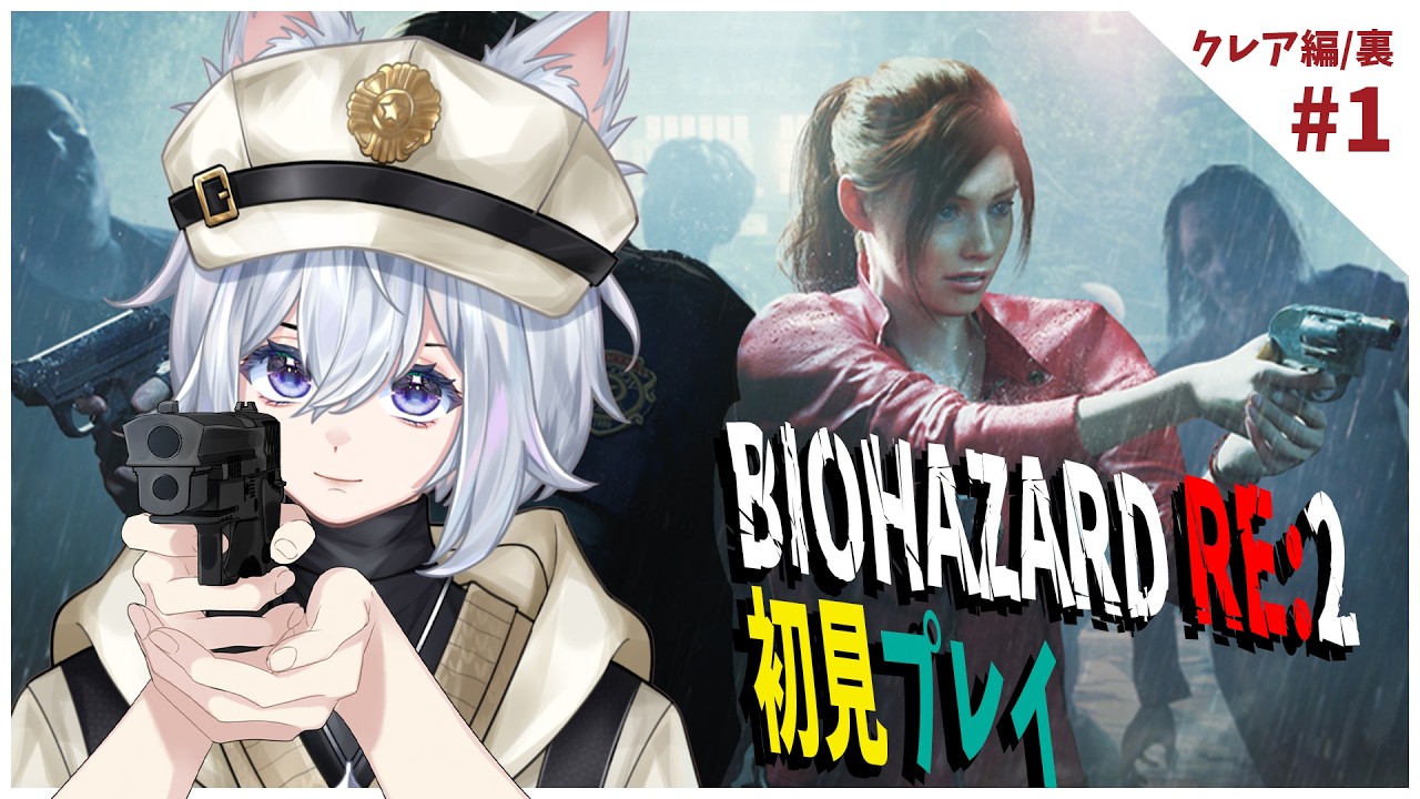【バイオハザード RE:2】弾切れとリッカーが怖すぎるクレア裏編!【かのあ。|個人Vtuber 】