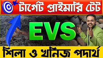 WB TET এর প্রস্তুতি 2022 | WB TET Preparation 2022 | Primary TET 2022। EVS Question Practice