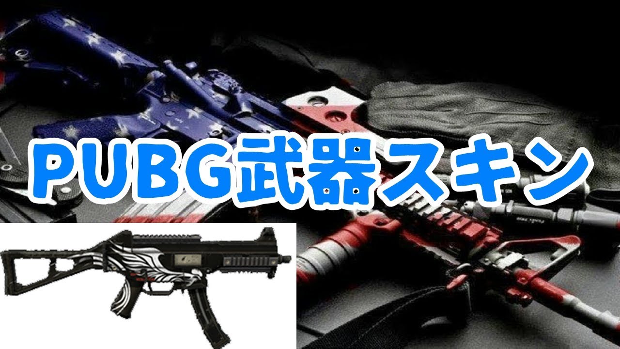 Pubg 武器スキンを公開 Youtube