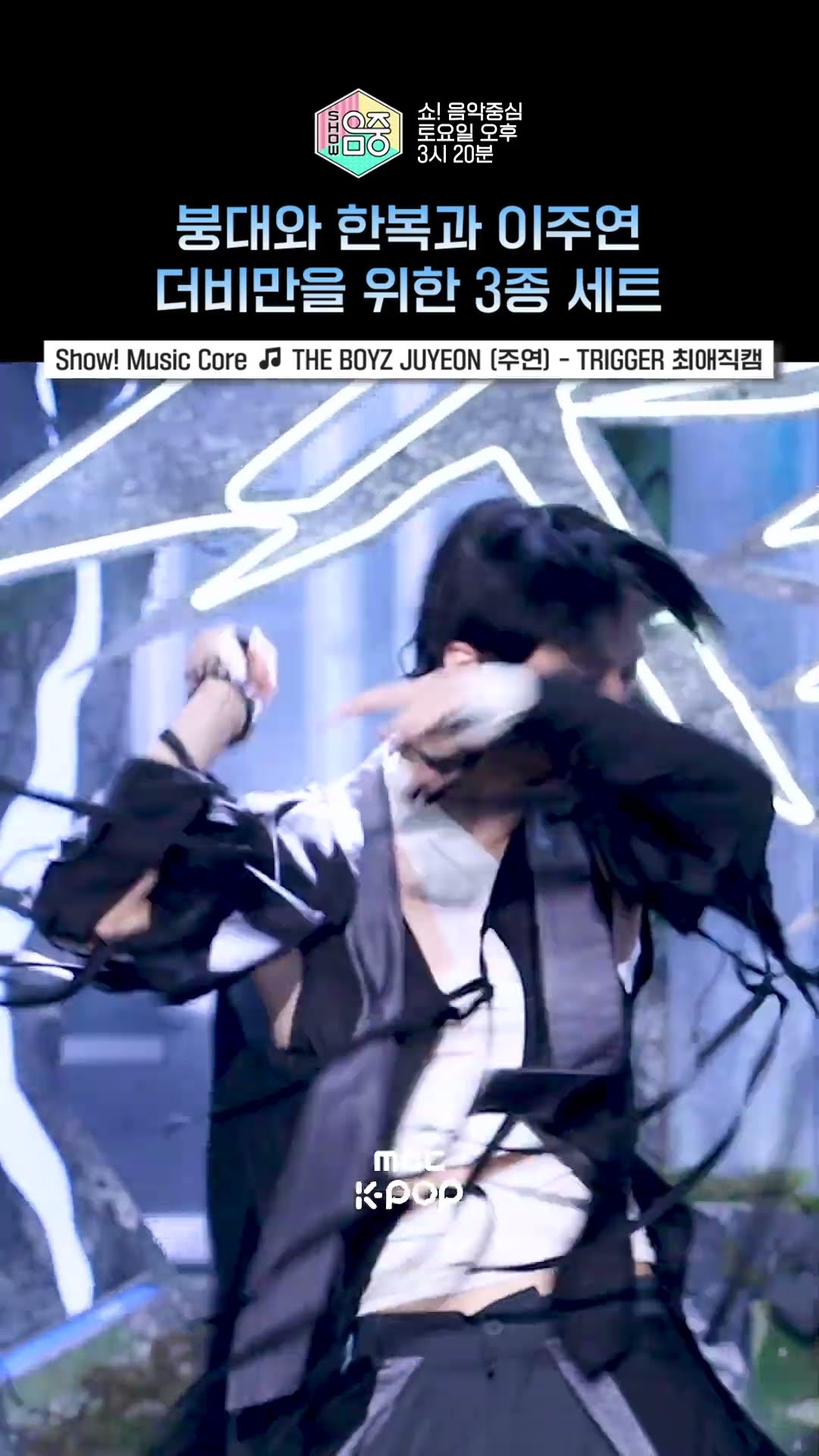 [쇼! 음악중심] 더비님~ 쥬냥이가 왜이리 잘해요? #THEBOYZ #더보이즈 #주연 #shorts