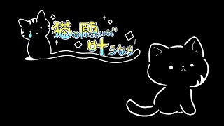 【猫の願いが叶うなら】ねこちゃんの願いを叶う【薄墨りくご】