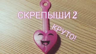 СКРЕПЫШИ 2! ОЧЕНЬ КРУТАЯ АКЦИЯ! #СКРЕПЫШИ #СКРЕПЫШИ2 #ОБЗОР