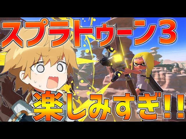 スプラトゥーン3発売決定!!それまでにXになります!!【にじさんじ/エクス・アルビオ】のサムネイル