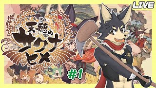 【天穂のサクナヒメ # １】お米を一からつくる！農業知識皆無オオカミのお米作り 時々 狩り日和！【やたの かがみ/獣人Vtuber/Reverse Clock】