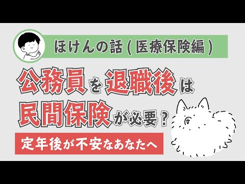 公務員を定年退職したら医療保険は必要？結論→不要です。理由を分かりやすく解説