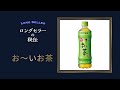 【お～いお茶】名前を変えて大ヒット　ペットボトルのお茶も急須でいれる？