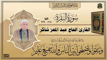 القارئ الحاج عبد المعز شاكر - سورة البقرة ، الآية 214-232