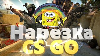 #CSGO  #нарезка       НАРЕЗКА ФРАГОВ CS GO