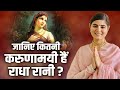 जानिए कितनी करुणामयी हैं राधा रानी ? Devi Chitralekha Ji | Sadhna TV