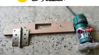 وداعاً للحفر اليدوي ـــ حفر مفصلات باب الخشب بطريقه حديثة # How to drill wood door hinges