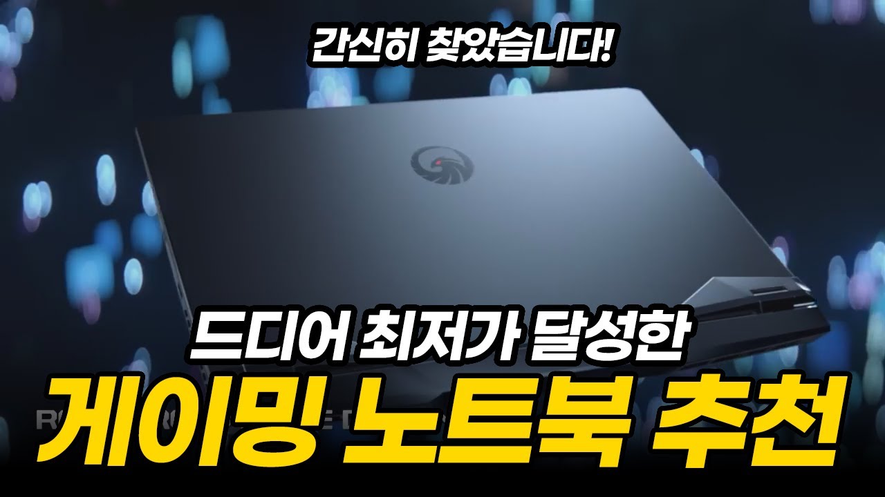 간신히 찾은 역대가 게이밍 노트북 추천 | 가성비 노트북 | 대학생 노트북 | 영상 편집용 노트북