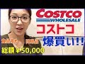 【コストコ購入品】食品多め!総額5万円爆買い\(^o^)/