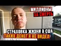 Застраховал жизнь в США / Миллионы за голову мигранта??? / Работа водителем в США