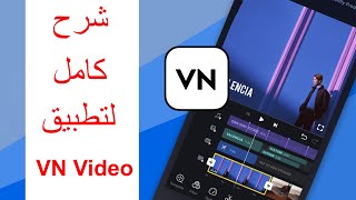 شرح كامل لتطبيق VN Video Editor خطوة بخطوة