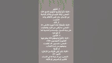 معاني من القرآن الكريم | الجزء الثالث 💚