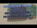 Сломал разъем флешки, восстановление USB флеш накопителя. Сорванные места пайки разъема подключения.