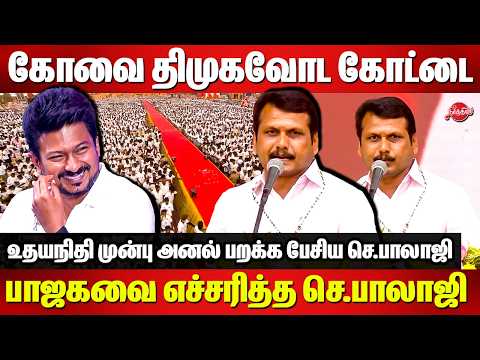 கோவை திமுகவோட எஃகு கோட்டை..Senthil Balaji speech Udhaynidhi Stalin | DMK Youth Wing Meeting Kovai