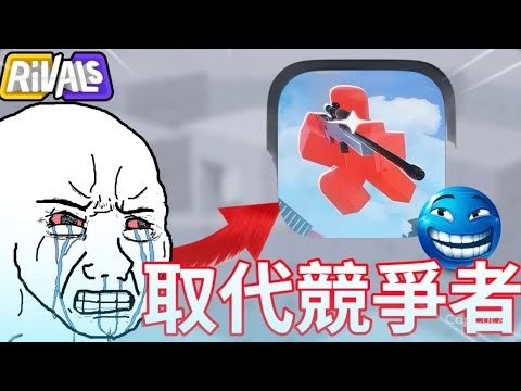這款遊戲即將要取代競爭者?￼