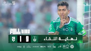 قصة المباراة .. هاتريك " فيرمينو " ⚽️💚