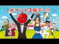 TVCM「ドラモリ ポイント3倍デー」編
