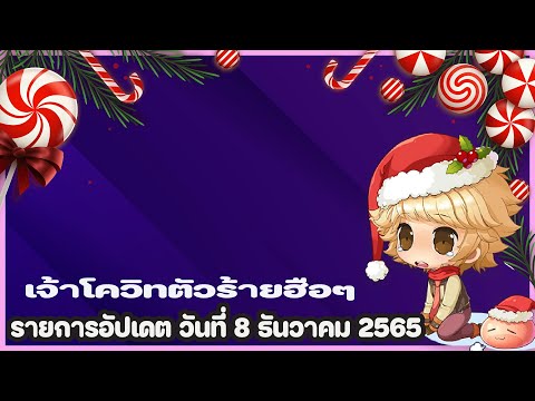 🔴❤(Live) Ragnarok GGT Classic - 🔨 รายการอัปเดต วันที่ 8 ธันวาคม 2565 🔨