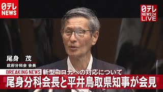 【会見】尾身分科会長と平井鳥取県知事　政府への政府に提案とは？