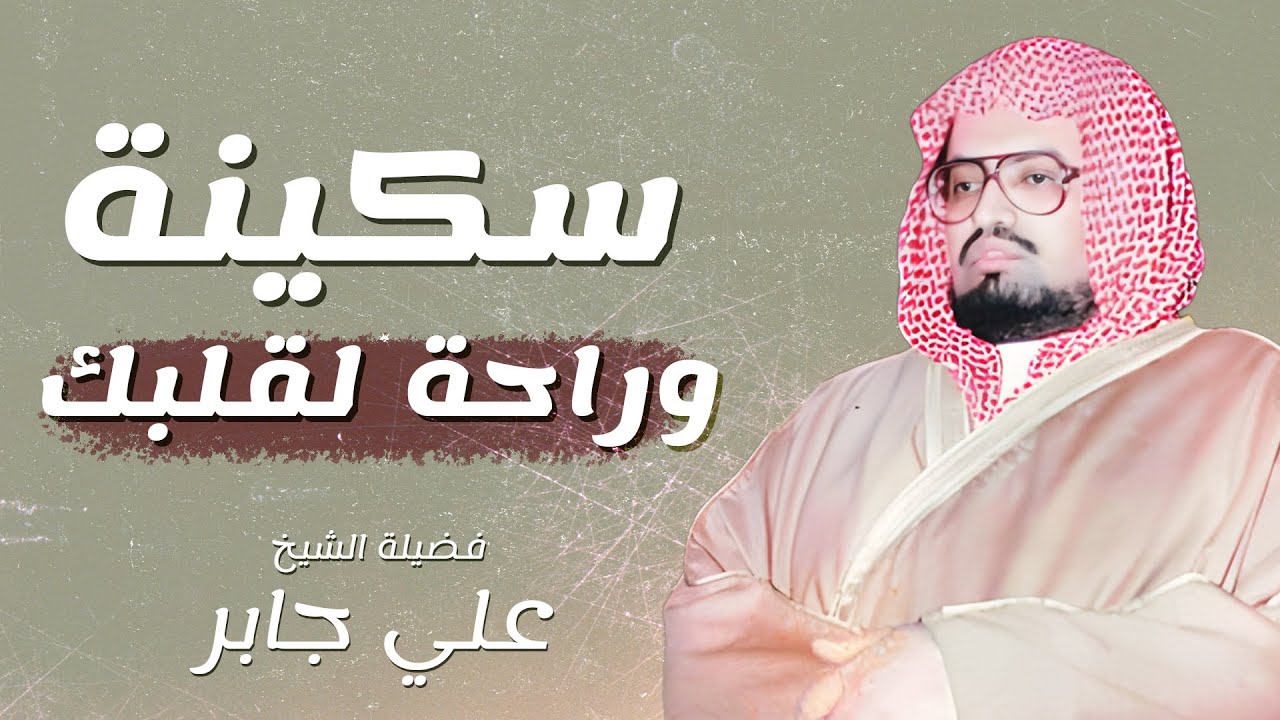 سكينة وراحة لقلبك | أجمل تلاوات الشيخ علي جابر رحمه الله – تلاوة مريحة ومؤثرة