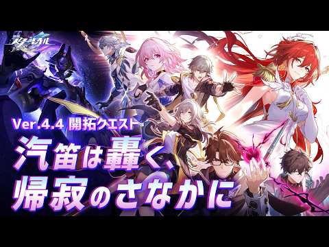 【#崩壊スターレイル】Ver.4.4 開拓クエスト／汽笛は轟く、帰寂のさなかに２【VTuber / アカツキカナメ】