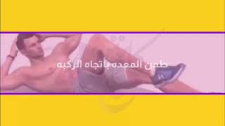 أقوى تمارين لإخفاء البطن