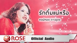 รักติ๋มแน่หรือ  หงษ์ทอง ดาวอุดร (Official Audio)