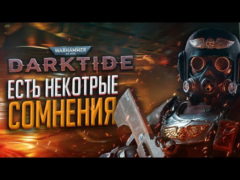 Видео: Warhammer 40k Dark Tide обзор Тестовой версии игры☠️