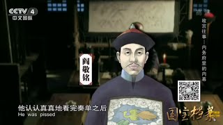 Eng Sub Eng Sub 故宫往事--内务府里的内幕 【国宝档案】720P