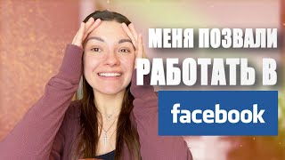 Ухожу работать в FACEBOOK? Как найти работу и пройти собеседование в Американской компании. IT в США