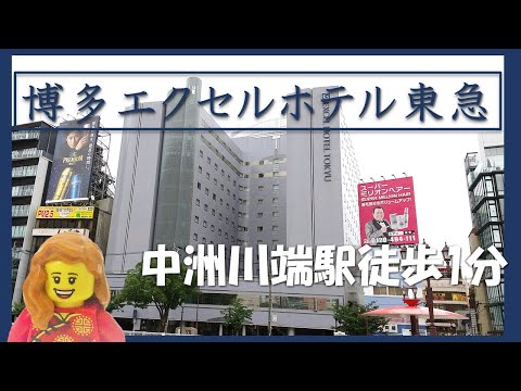【福岡】博多エクセルホテル東急の客室と朝食紹介  |  HAKATA EXCEL HOTEL TOKYU Review