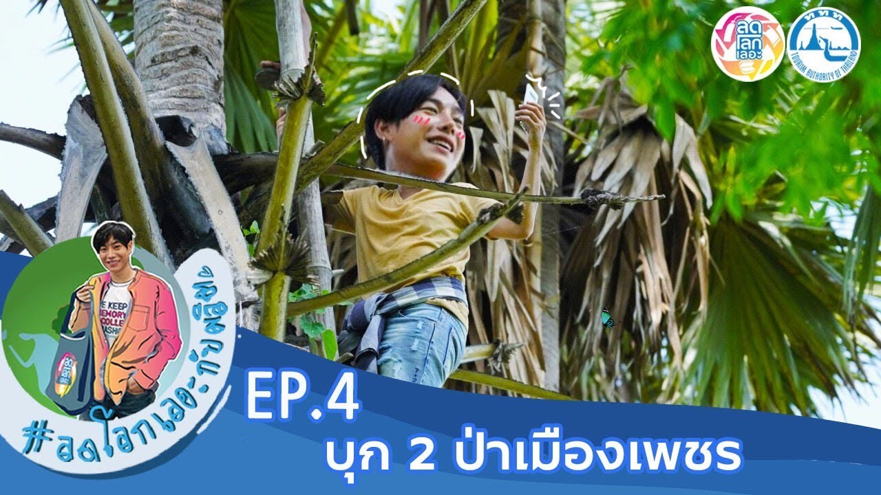 ลดโลกเลอะกับผลิต EP. 04 บุก 2 ป่าเมืองเพชร ฟินมาก!! เป๊ก ผลิตโชค  พาบุกป่า ล่องแพธรรมชาติดีต่อใจสุดๆ