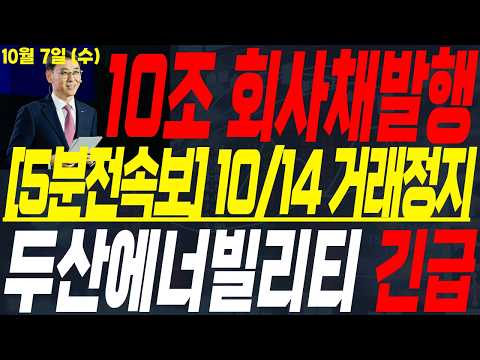 [두산에너빌리티] 🟢10조 회사채발행! [5분전속보] 10/14 거래정지 주주님들 필히시청 #두산에너빌리티 #두산에너빌리티주가 #두산에너빌리티주가전망