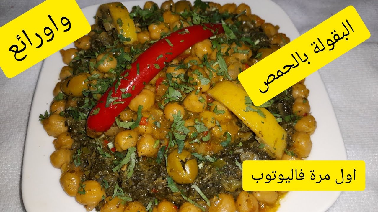 البقولة أو الخبيزةبالحمص وصفة متكاملة والمذاق رائع 100%اول مرة فاليوتوب